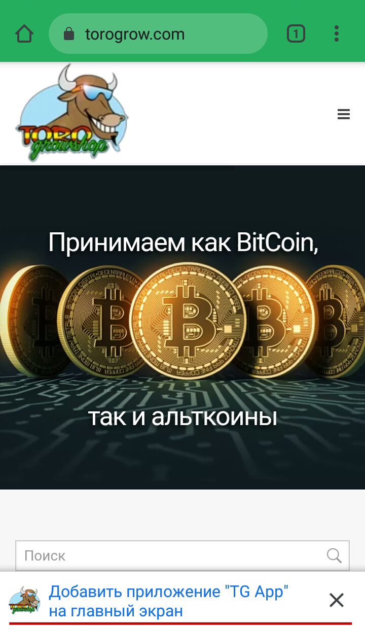 Как установить приложение Toro Growshop на смартфон